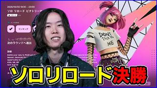 【ソロリロード決勝】明日はいよいよソロFNCS決勝スタイル【フォートナイト】