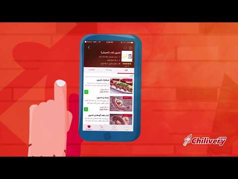 چیلیوری - سفارش آنلاین غذا در ۲۲ شهر بزرگ ایران ‎ Video