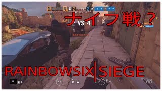 ［R6S］今後PC版で流行るかも？CS版で新兵ナイフ戦やってみたwwww