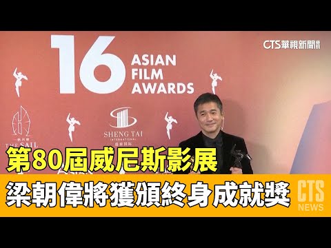 首位華人演員！　梁朝偉獲威尼斯影展終身成就獎