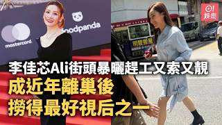 【01秒看娛樂】李佳芯Ali街頭暴曬趕工又索又靚　成近年離巢後撈得最好視后之一｜01娛樂｜李佳芯