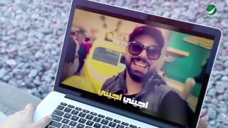 Mohamed Reda … Ajini - Video Clip | محمد رضا … أجيني - فيديو كليب