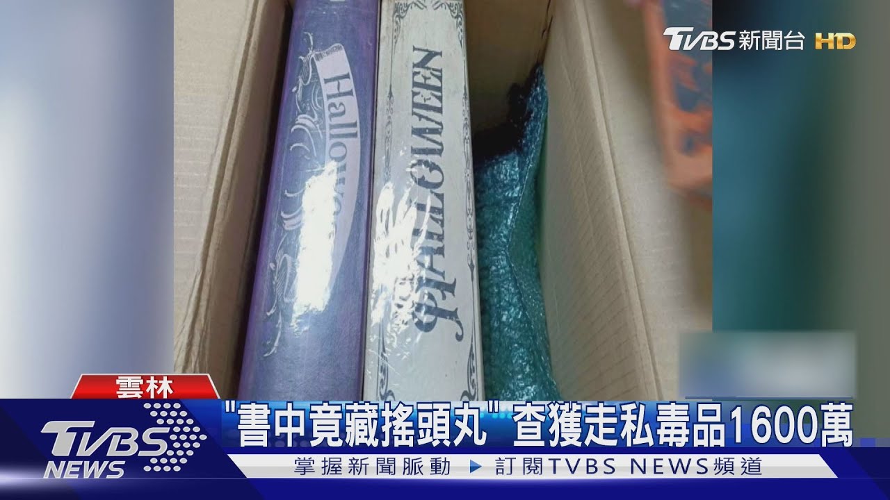 藏書本運毒!法國寄回「精裝書」暗藏7.5kg搖頭丸 市值1600萬
