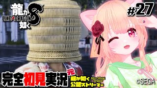 【女性ゲーム実況 Vtuber】第十三章 つぐない【龍が如く8 Like A Dragon : InfiniteWealth #26】完全初見 ネタバレ注意  元･龍が如く公認ストリーマー