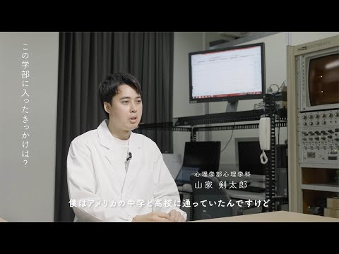 「同志社だからできること」心理学部