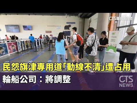 民怨旗津專用道「動線不清」遭占用　輪船公司：將調整