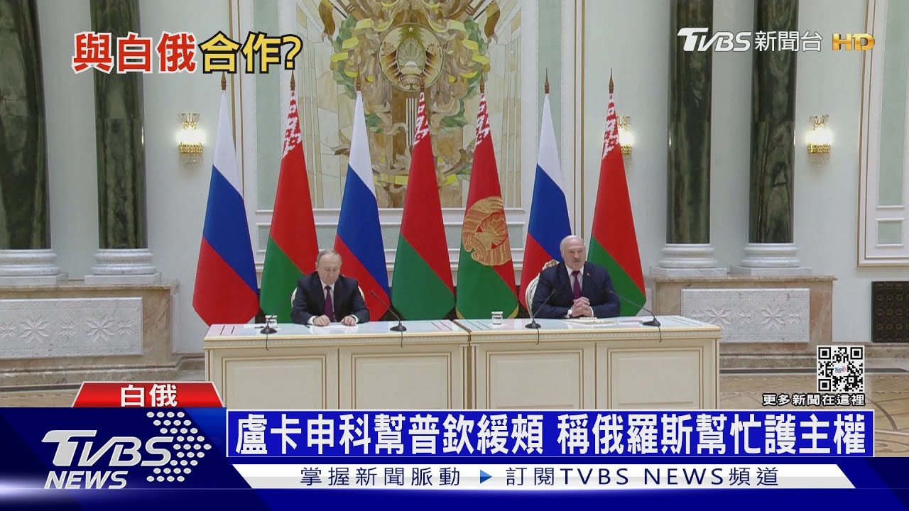 俄遭傳下一步併吞白俄 普欽怒批是謠言