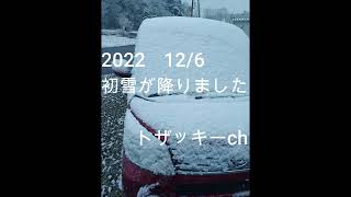 2022 12月6日 初雪が降りました(栃木県那須塩原市関谷)