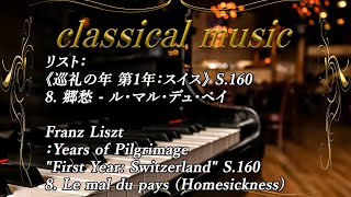Download lagu リスト:《巡礼の年 第1年:スイス》 S.160 8. 郷愁 - ル・マル・デュ・ペイ mp3 Download lagu リスト:《巡礼の年 第1年:スイス》 S.160 8. 郷愁 - ル・マル・デュ・ペイ mp3
