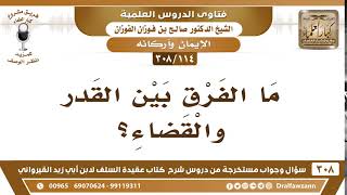 [114 -308] ما الفرق بين القدر والقضاء؟ - الشيخ صالح الفوزان image