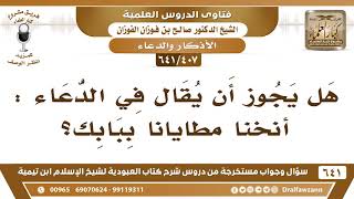 صورة [407 /641] هل يجوز أن يقال في الدعاء (أنخنا مطايانا ببابك)؟ الشيخ صالح الفوزان