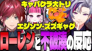 【MADTOWN】ロレ不破のカワクラとズズの歌への反応まとめ【ローレン・イロアス/不破湊/にじさんじ切り抜き】