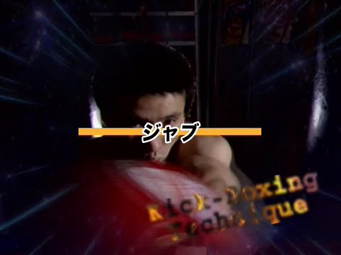 ジャブ【キックボクシング完全教則入門篇】