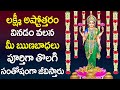Lakshmi Devi Ashtothram In Telugu Lakshmi Devi Devotional Songs Telugu Bhakti Songs 2021