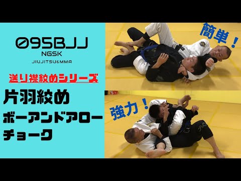 【バックポジションからのアタック】①片羽絞め②ボーアンドアローチョーク【送り襟絞めシリーズ】