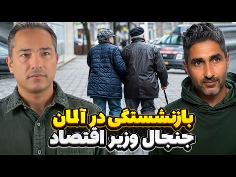 جنجال تازه در آلمان: ‌آیا دوران بازنشستگی به پایان رسیده؟
