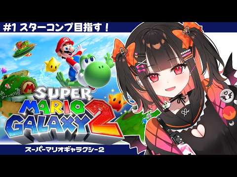 #2【スーパーマリオギャラクシー2 Swich版】スターコンプリート目指す！ヨッシーとともに！✨【るみぷろ/恋宵りあ】#新人vtuber #vtuber #ゲーム実況