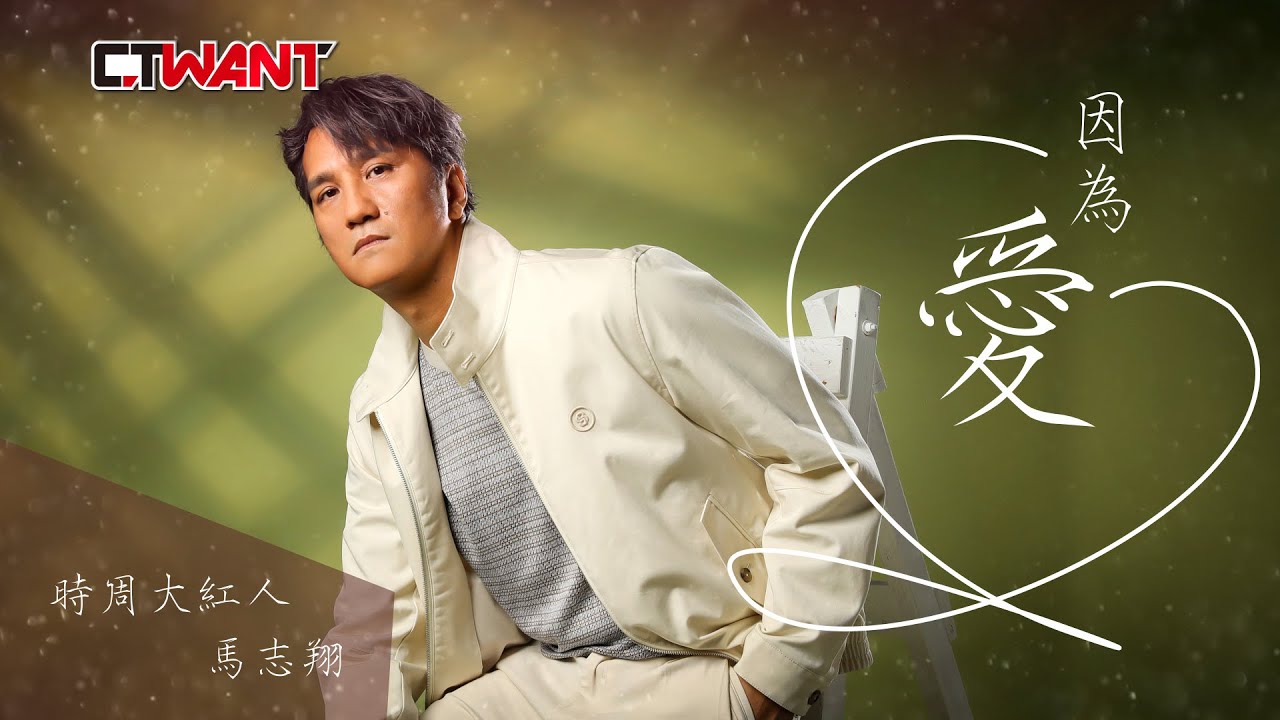 圖說-因為愛 馬志翔