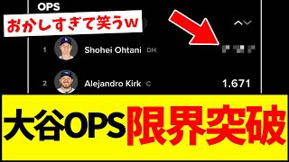 【速報】ワールドシリーズ大谷翔平さんのOPS、限界突破へwwwwwwwww