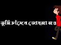 Tumi Chader Jochona Now Lyrics Music Lyrics