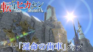 #77【アサヒ役声優】3.2クリアまで！聖竜の眷族との和平式典！　※ネタバレあり【FINAL FANTASY XIV】【転ヒカ】【初見プレイ】