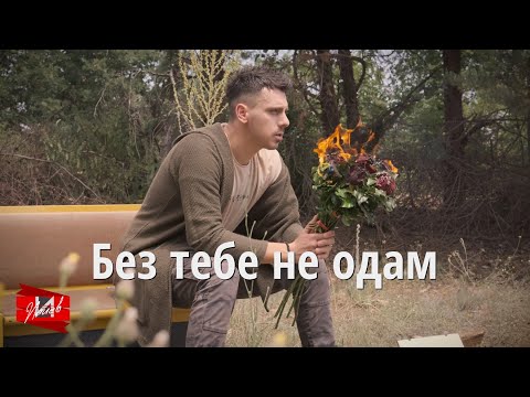 Ivan Iliev - Bez tebe ne odam / Иван Илиев - Без тебе не одам (Official music video 2021)