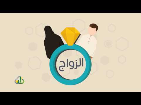 على عتبة الزواج