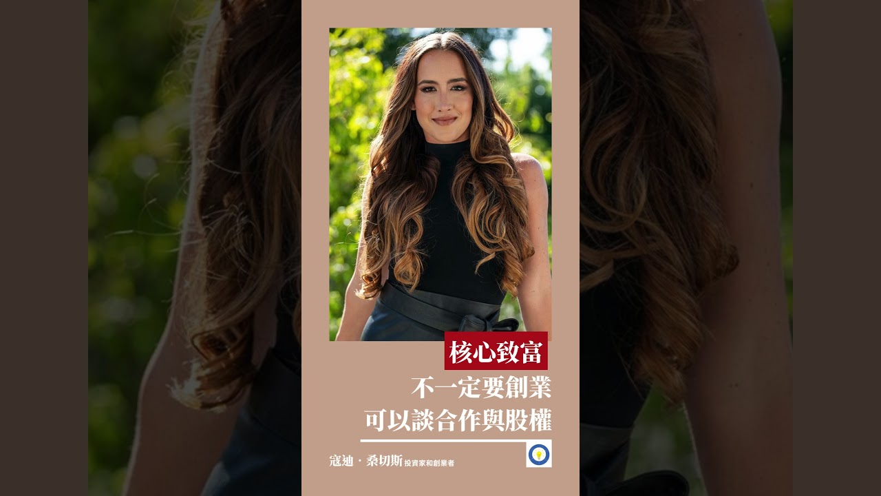 寇迪‧桑切斯Codie Sanchez致富的重點