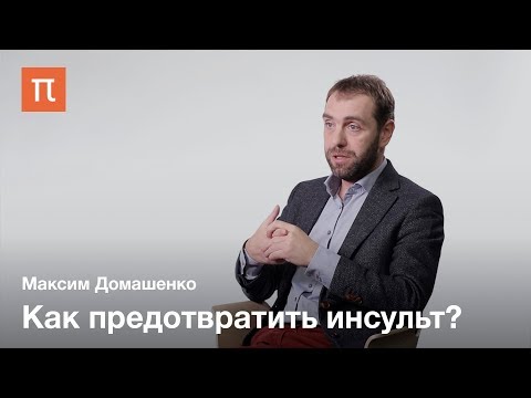 Профилактика инсульта — Максим Домашенко