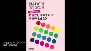Download lagu ドビュッシー・メドレー mp3