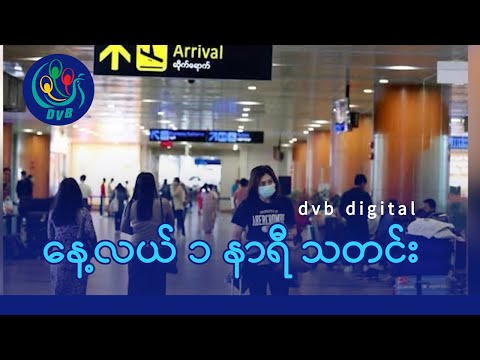 DVB Digital နေ့လယ် ၁ နာရီ သတင်း (၂၄ ရက် ဇန်နဝါရီလ ၂၀၂၆)