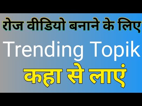 youtube trending topics 2021। how to get youtube video topic। find trending topics for youtube।