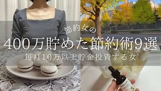 【貯金】社会人2年間で400万貯めた女の節約術9選 #節約 #貯金 #投資