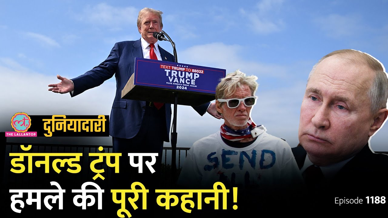 Donald Trump को मारने की साज़िश किसने रची, Putin से क्या कनेक्शन है? US Election | Duniyadari E1187