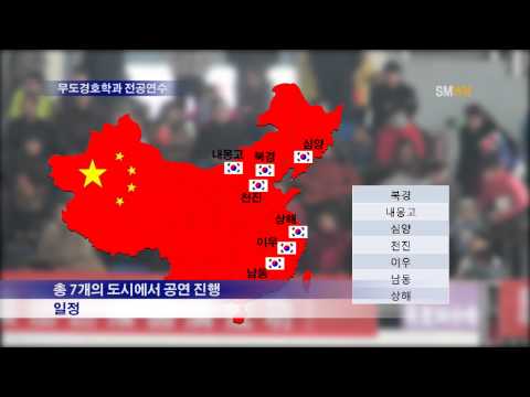 중국 천진 무도학과 무도시범