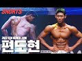 나는 21살에 뭐했더라? | ICN 서울 피지크 주니어 1위 편도현 개인포징 #shorts