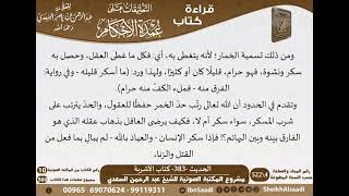 379 - الحديث -383- كتاب الأشربة من شرح الشيخ السعدي على عمدة الأحكام - كبار العلماء image