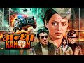 अंधा कानून Andhaa Kaanoon 1983 FULL MOVIE 4K Rajinikanth Amitabh Bachchan Hema Mal
