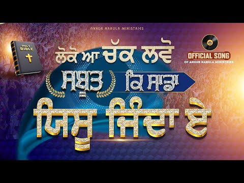 लोको आ चक्क लवो सबूत कि साडा येसु जिंदा ए || Official Worship Song || @AnkurNarulaMinistries