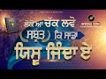 लोको आ चक्क लवो सबूत कि साडा येसु जिंद�