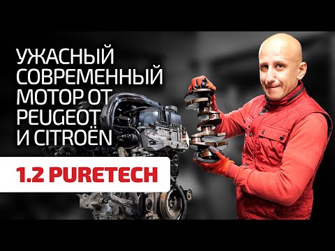 Вы просто обалдеете от глупых недостатков мотора 1.2 PureTech (EB2) от PSA