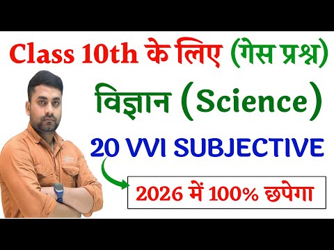 Class 10th Science Vvi Subjective Question 2026 || Class 10th Science Viral Question 2026