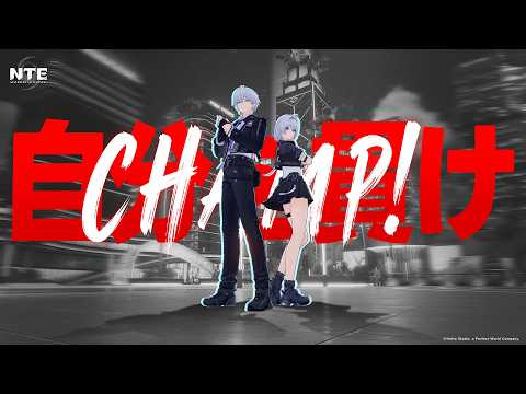 NTEの紹介動画