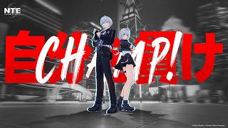 【NTE】リリースゲームプレイトレーラー  | Champion！