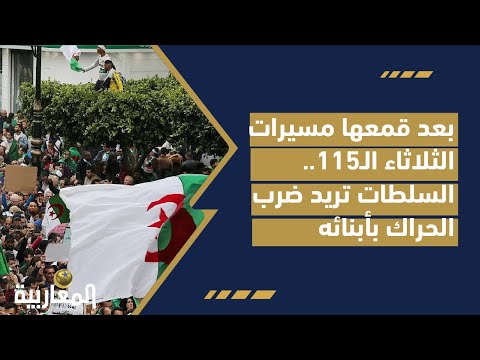 بعد قمعها مسيرات الثلاثاء الـ115.. السلطات تريد ضرب الحراك بأبنائه