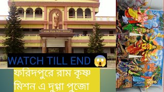রামকৃষ্ণ মিশন এর দুগ্গা পুজো in FARIDPUR.... 😌😌