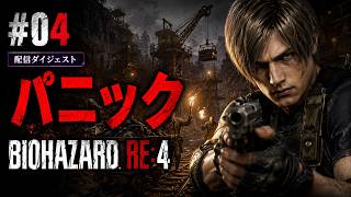 #04 採掘場を抜け、村長の家へ…｜バイオハザードRE:4