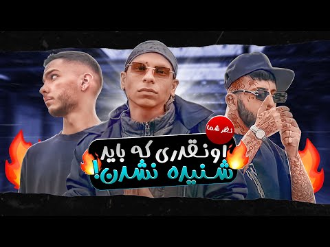 موزیکایی که به حقشون نرسیدن💀🔥 | آندریتد ترین موزیکای رپفارسی به نظر شما👀❤️‍🔥