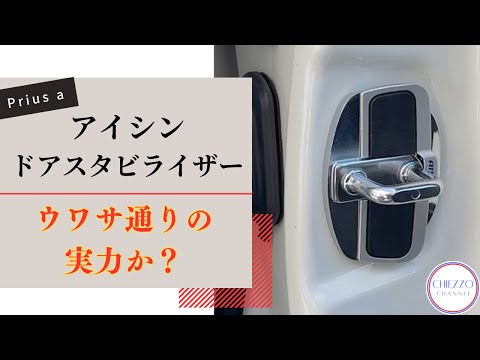 Is it as good as the rumors say? Aisin door stabilizer installation