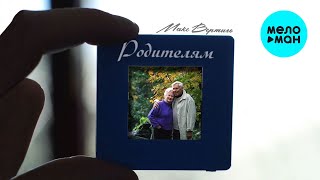 Макс Вертиго - Родителям (Single 2021)